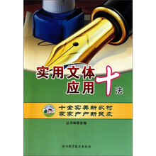 实用文体应用十法