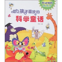 最让孩子喜欢的科学童话：好动物的坏故事