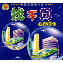 闯关益智游戏·找不同：神奇太空