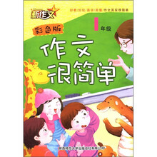 新作文：作文很简单（1年级）（彩色版）