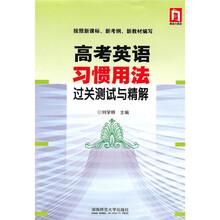 高考英语习惯用法过关测试与精解
