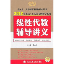 2012李永乐考研数学:线性代数辅导讲义