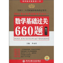 李永乐考研数学系列之一：2011数学基础过关660题（数学3）