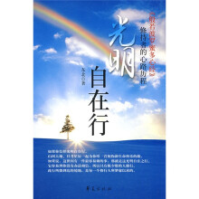 光明自在行:般若波罗蜜多心经修持者的心路历程