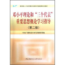教育部人才培养模式改革和开放教育试点教材:邓小平理论和三个代表重要思想概论学习指导