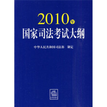 2010年国家司法考试大纲