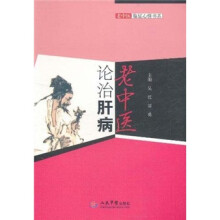 老中医临证心悟书系：老中医论治肝病