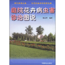 庭院花卉病虫害诊治图说