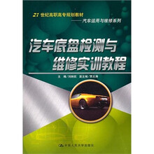 汽车底盘检测与维修实训教程