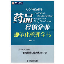 药品经销企业规范化管理全书