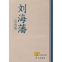 刘海藩自选集