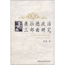 康拉德政治三部曲研究