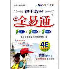 初中教材全易通:英语(初3上)(配外研实验版最新教材)