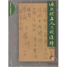 近现代名人尺牍选粹（中）