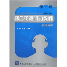 综合英语听力教程教师用书（第1册）