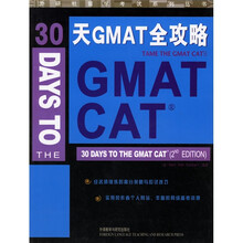 外研社留学考试系列丛书:30天GMAT全攻略