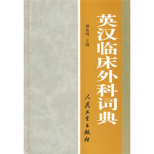 英汉临床外科词典