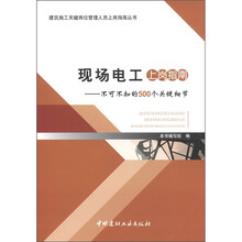 现场电工上岗指南：不可不知的500个关键细节