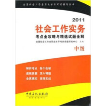 社会工作实务(中级)考点全攻略与精选试题全解