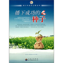 播下成功的种子