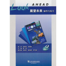 《展望未来》辅导与练习(第2册)