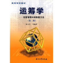 运筹学:经营管理决策数量方法(第3版)