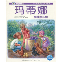 玛蒂娜故事书系列:玛蒂娜和神秘礼物(注音版)