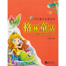 哈利熊欢乐童年经典必读:格林童话