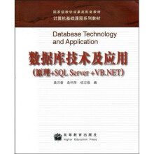 数据库技术及应用（原理+SQL Server+VB.NET）