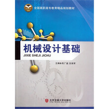 全国高职高专教育精品规划教材：机械设计基础