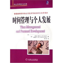 时间管理与个人发展：基层管理能力培训