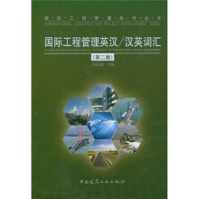汉英词汇:国际工程管理英汉