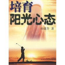 培育阳光心态