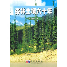森林土壤六十年