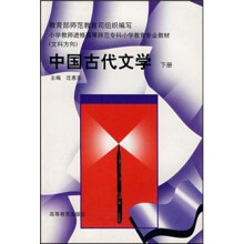 小学教师进修高等师范专科小学教育专业教材:中国古代文学(下册)