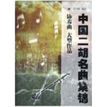 中国二胡名曲集锦：协奏曲大型作品