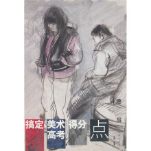 搞定美术高考得分点：速写