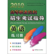 2010高等职业院校招生考试指导:英语练习册