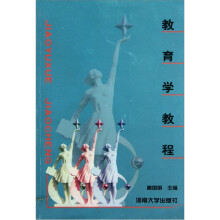 教育学教程