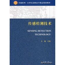 卓越系列·21世纪高职高专精品规划教材：传感检测技术