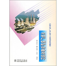 大型火电厂生产技术人员培训系列教材：火电厂锅炉设备及运行