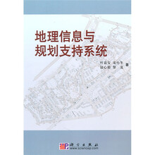 地理信息与规划支持系统