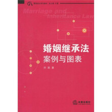 案图说话系列教材·婚姻继承法:案例与图表