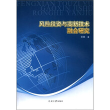 风险投资与高新技术融合研究
