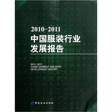 2010-2011中国服装行业发展报告