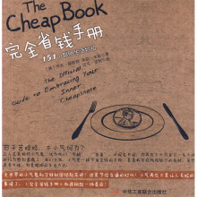 完全省钱手册:151个聪明生活妙招