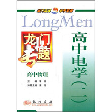 龙门专题·高中物理：高中电学2