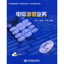 电信增值业务(附光盘1张)