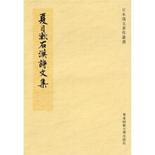 夏目漱石汉诗文集（繁体竖排版）