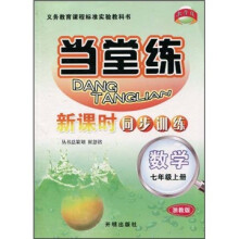 当堂练·新课时同步训练:数学(7年级上册)(浙教版)